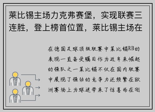 莱比锡主场力克弗赛堡，实现联赛三连胜，登上榜首位置，莱比锡主场在哪里