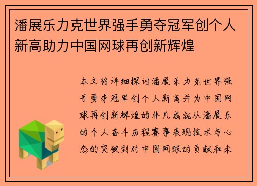 潘展乐力克世界强手勇夺冠军创个人新高助力中国网球再创新辉煌