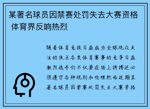 某著名球员因禁赛处罚失去大赛资格 体育界反响热烈