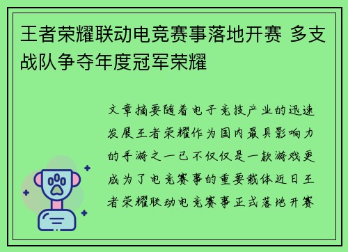 王者荣耀联动电竞赛事落地开赛 多支战队争夺年度冠军荣耀