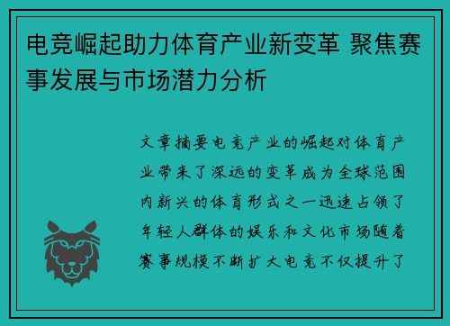 电竞崛起助力体育产业新变革 聚焦赛事发展与市场潜力分析