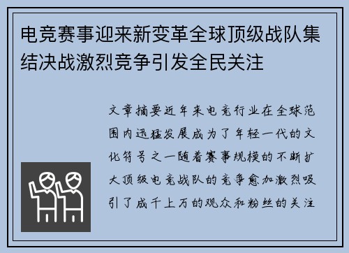 电竞赛事迎来新变革全球顶级战队集结决战激烈竞争引发全民关注