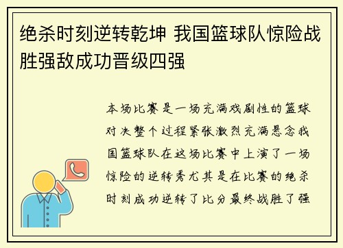 绝杀时刻逆转乾坤 我国篮球队惊险战胜强敌成功晋级四强