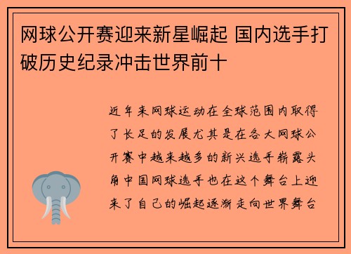 网球公开赛迎来新星崛起 国内选手打破历史纪录冲击世界前十