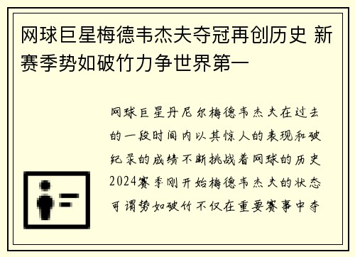 网球巨星梅德韦杰夫夺冠再创历史 新赛季势如破竹力争世界第一