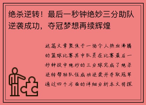 绝杀逆转！最后一秒钟绝妙三分助队逆袭成功，夺冠梦想再续辉煌