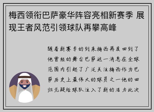 梅西领衔巴萨豪华阵容亮相新赛季 展现王者风范引领球队再攀高峰