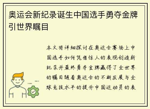 奥运会新纪录诞生中国选手勇夺金牌引世界瞩目
