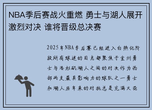 NBA季后赛战火重燃 勇士与湖人展开激烈对决 谁将晋级总决赛