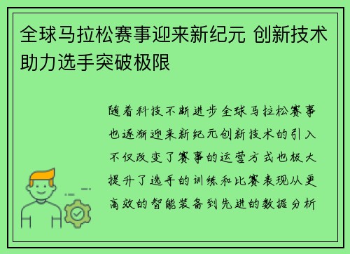 全球马拉松赛事迎来新纪元 创新技术助力选手突破极限