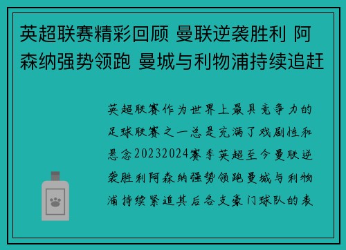 英超联赛精彩回顾 曼联逆袭胜利 阿森纳强势领跑 曼城与利物浦持续追赶