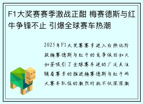 F1大奖赛赛季激战正酣 梅赛德斯与红牛争锋不止 引爆全球赛车热潮