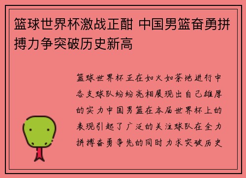 篮球世界杯激战正酣 中国男篮奋勇拼搏力争突破历史新高