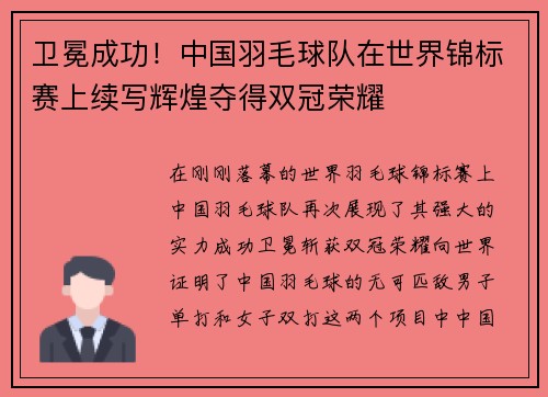 卫冕成功！中国羽毛球队在世界锦标赛上续写辉煌夺得双冠荣耀