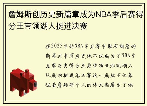詹姆斯创历史新篇章成为NBA季后赛得分王带领湖人挺进决赛