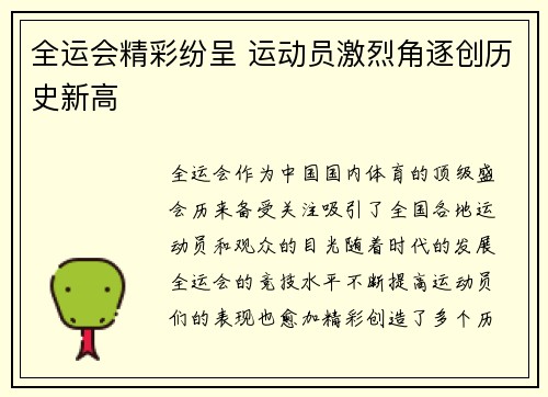 全运会精彩纷呈 运动员激烈角逐创历史新高