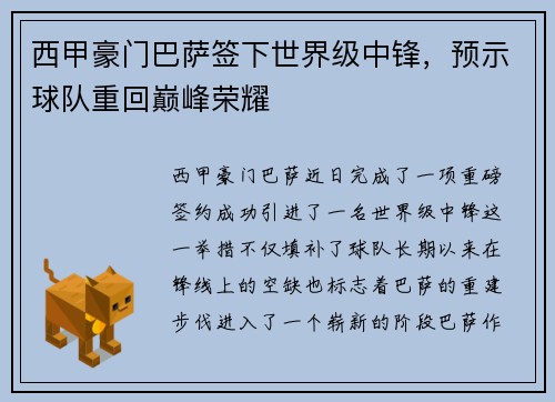 西甲豪门巴萨签下世界级中锋，预示球队重回巅峰荣耀