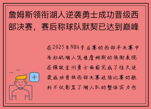 詹姆斯领衔湖人逆袭勇士成功晋级西部决赛，赛后称球队默契已达到巅峰