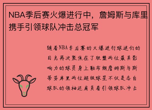 NBA季后赛火爆进行中，詹姆斯与库里携手引领球队冲击总冠军