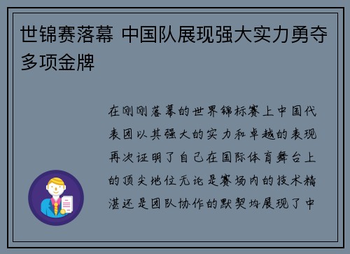 世锦赛落幕 中国队展现强大实力勇夺多项金牌