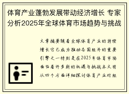 体育产业蓬勃发展带动经济增长 专家分析2025年全球体育市场趋势与挑战