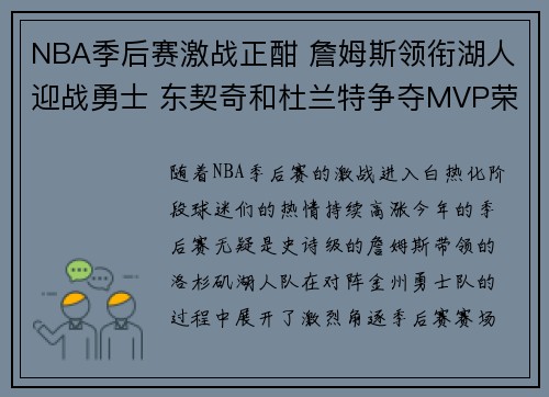 NBA季后赛激战正酣 詹姆斯领衔湖人迎战勇士 东契奇和杜兰特争夺MVP荣誉