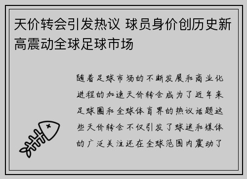 天价转会引发热议 球员身价创历史新高震动全球足球市场