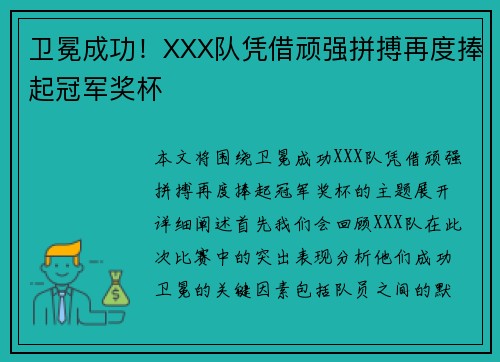 卫冕成功！XXX队凭借顽强拼搏再度捧起冠军奖杯