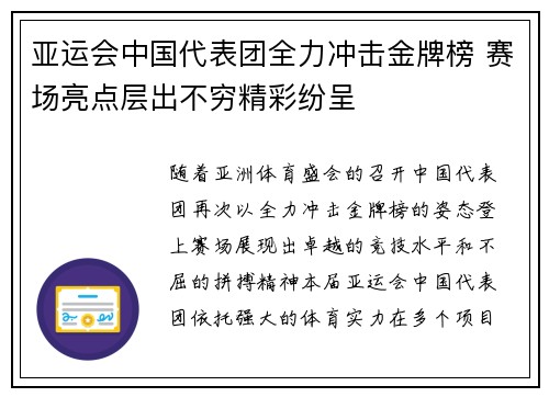亚运会中国代表团全力冲击金牌榜 赛场亮点层出不穷精彩纷呈
