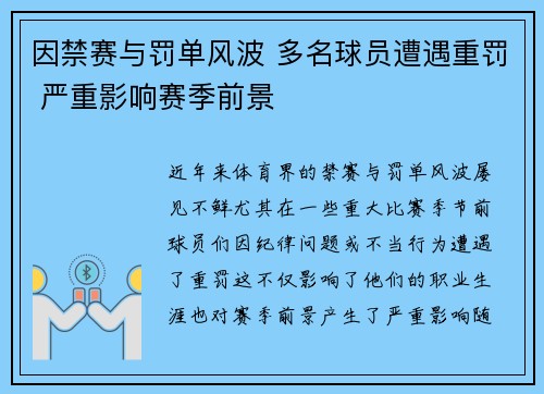 因禁赛与罚单风波 多名球员遭遇重罚 严重影响赛季前景