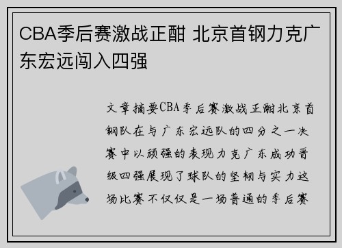 CBA季后赛激战正酣 北京首钢力克广东宏远闯入四强