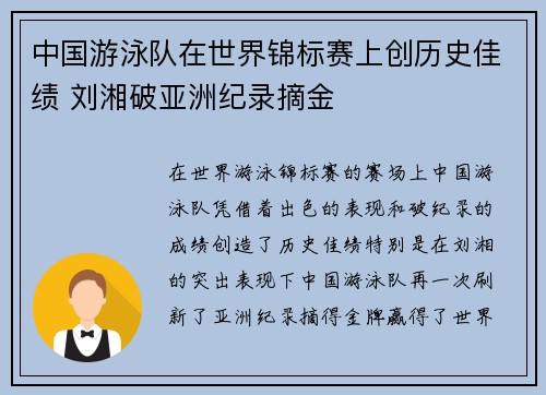 中国游泳队在世界锦标赛上创历史佳绩 刘湘破亚洲纪录摘金