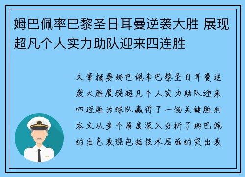 姆巴佩率巴黎圣日耳曼逆袭大胜 展现超凡个人实力助队迎来四连胜