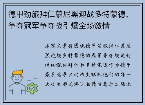 德甲劲旅拜仁慕尼黑迎战多特蒙德，争夺冠军争夺战引爆全场激情