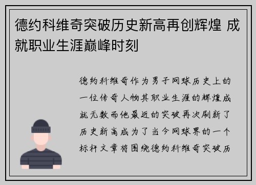 德约科维奇突破历史新高再创辉煌 成就职业生涯巅峰时刻
