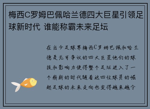 梅西C罗姆巴佩哈兰德四大巨星引领足球新时代 谁能称霸未来足坛