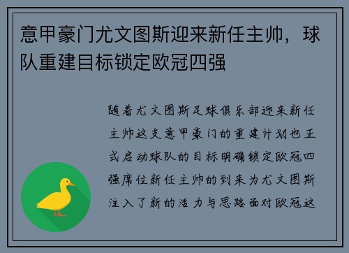 意甲豪门尤文图斯迎来新任主帅，球队重建目标锁定欧冠四强