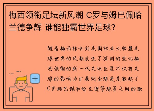 梅西领衔足坛新风潮 C罗与姆巴佩哈兰德争辉 谁能独霸世界足球？