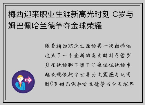 梅西迎来职业生涯新高光时刻 C罗与姆巴佩哈兰德争夺金球荣耀