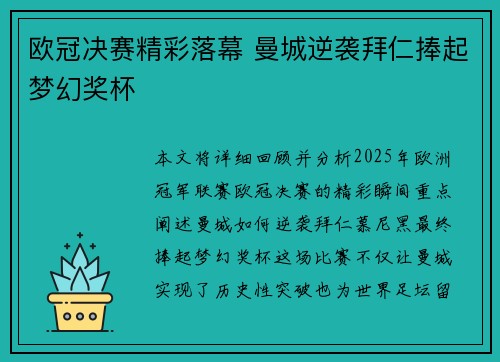 欧冠决赛精彩落幕 曼城逆袭拜仁捧起梦幻奖杯