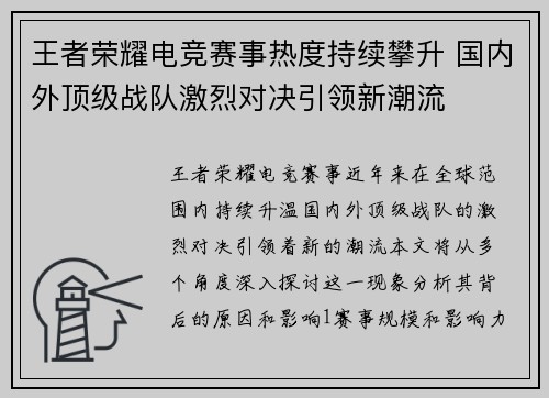 王者荣耀电竞赛事热度持续攀升 国内外顶级战队激烈对决引领新潮流