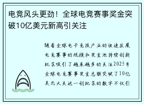 电竞风头更劲！全球电竞赛事奖金突破10亿美元新高引关注