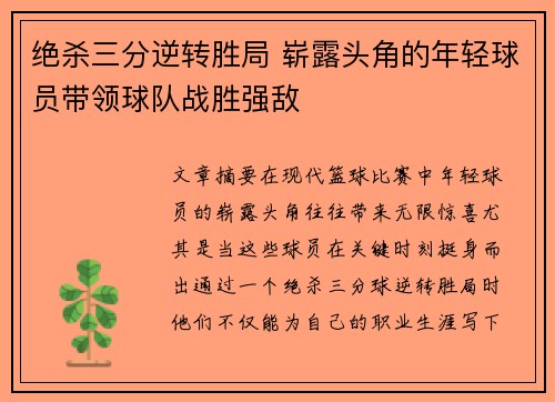 绝杀三分逆转胜局 崭露头角的年轻球员带领球队战胜强敌