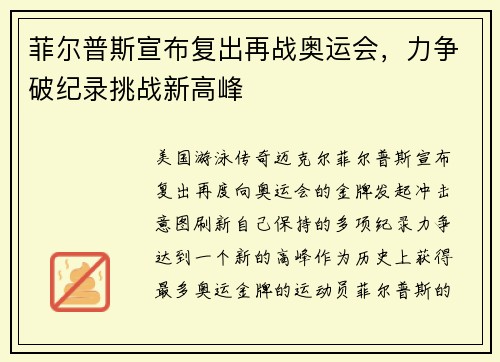 菲尔普斯宣布复出再战奥运会，力争破纪录挑战新高峰