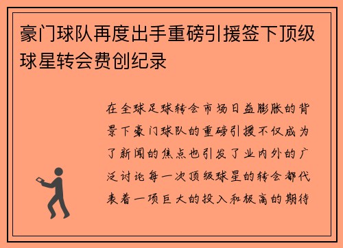 豪门球队再度出手重磅引援签下顶级球星转会费创纪录