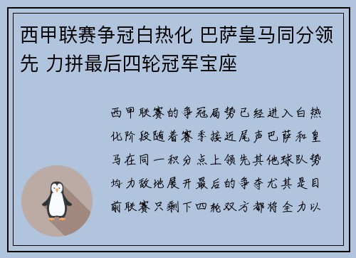 西甲联赛争冠白热化 巴萨皇马同分领先 力拼最后四轮冠军宝座