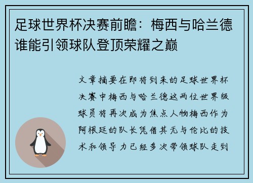 足球世界杯决赛前瞻：梅西与哈兰德谁能引领球队登顶荣耀之巅
