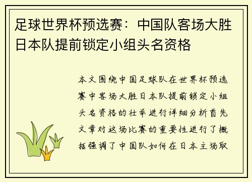 足球世界杯预选赛:中国队客场大胜日本队提前锁定小组头名资格
