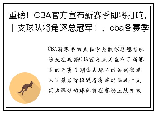 重磅!CBA官方宣布新赛季即将打响,十支球队将角逐总冠军!,cba各赛季总冠军