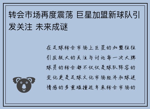 转会市场再度震荡 巨星加盟新球队引发关注 未来成谜
